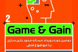 دومین دوره رویداد مساله محور Game & Gain برگزار میشود